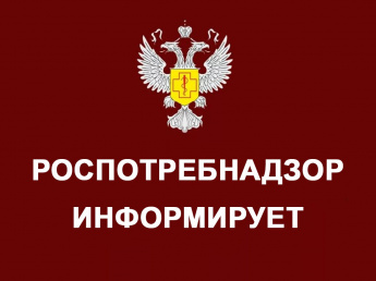 Роспотребнадзор информирует