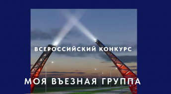 О проведении Всероссийского конкурса «Моя въездная группа»