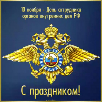 Поздравление с Днем сотрудника органов внутренних дел Российской Федерации