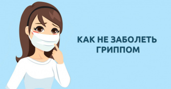 Профилактика – один из важнейших способов борьбы с вирусами