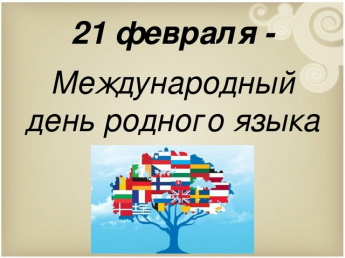 Международногому дню родного языка посвящается