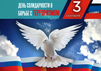 3 сентября в России памятная дата – День солидарности в борьбе с терроризмом