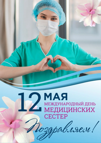 Поздравление с Международным днём медицинской сестры