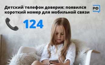 У детского телефона доверия появился короткий номер «124»