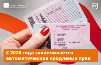 С 2026 года заканчивается автоматическое продление прав