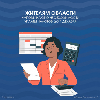 Жителям области напоминают о необходимости уплаты налогов до 1 декабря