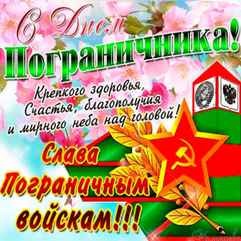 28 мая - День пограничника