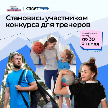 Проект «СпортТрек» президентской платформы «Россия — страна возможностей» запустил «Конкурс для тренеров»