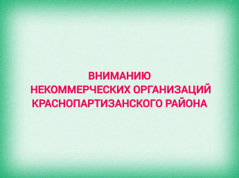 Информация для некоммерческих организаций о предоставлении ежегодной отчетности