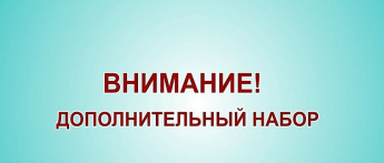 Внимание! Проводится дополнительный прием на обучение по образовательным программам среднего профессионального образования. 