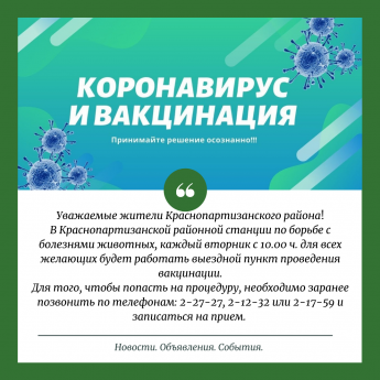 в Краснопартизанской районной станции по борьбе с болезнями животных открыт пункт вакцинации против коронавируса