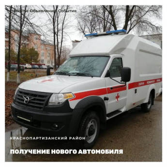 В ​ Краснопартизанскую районную больницу прибыла новенькая карета скорой помощи