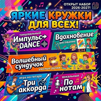 Дорогие ребята! Хотите каждый день открывать что-то новое и удивительное? Мечтаете найти друзей, с которыми будет весело и интересно, и раскрыть свои таланты? Тогда ждут именно вас  - в районном Доме культуры начинается набор в кружки!