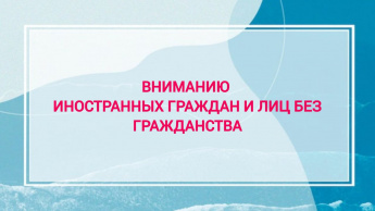 Памятка иностранным гражданам и лицам без гражданства