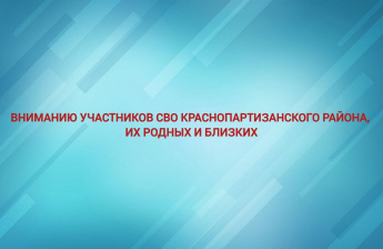 14 марта глава Краснопартизанского района Юрий Бодров проведет прием участников СВО, их родных и близких