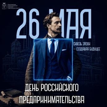  Уважаемые предприниматели!  Поздравляем вас с Днём российского предпринимательства! 