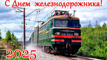 Поздравление с Днем железнодорожника