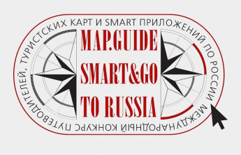 Принимаются заявки на конкурс по созданию путеводителей, туристских карт и приложений