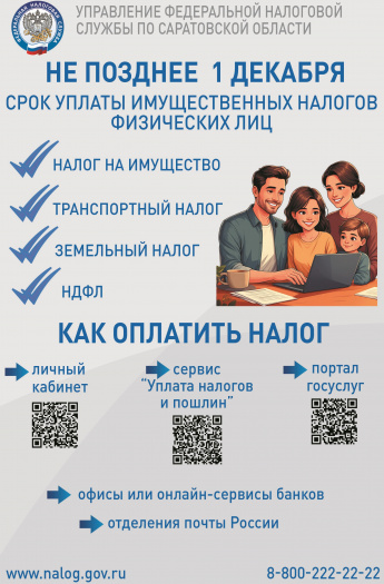 Срок уплаты налогов на имущество физических лиц - 1 декабря 2025 года
