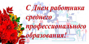 Поздравление с Днем работника среднего профессионального образования