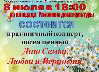 Добро пожаловать на концерт, посвященный Дню семьи, любви и верности