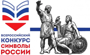 Всероссийский конкурс «Символы России. В дружбе народов – единство России»