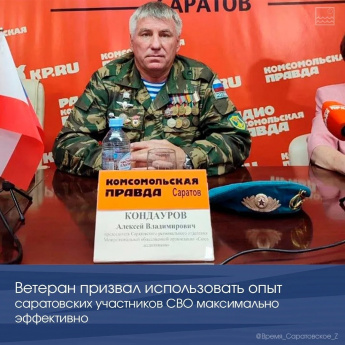 Ветеран призвал использовать опыт саратовских участников СВО максимально эффективно