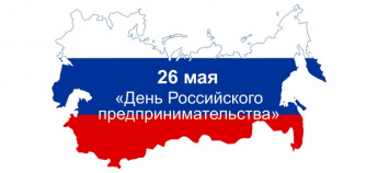 С Днем российского предпринимательства!