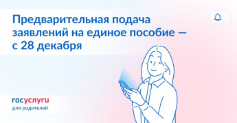 Только на Госуслугах: с 28 декабря можно будет подать предварительное заявление на единое пособие для детей до 17 лет и беременных женщин