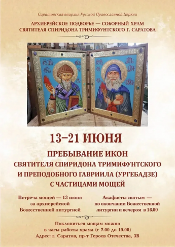 В Саратов привезут иконы с мощами двух почитаемых святых