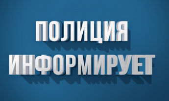 Отделение полиции №2 в составе МУ МВД России "Балаковское" информирует