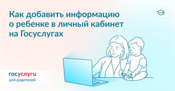 Как добавить информацию о ребенке в личный кабинет на Госуслугах