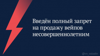 Введен запрет на продажу вейпов