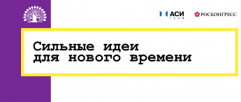 Срок подачи заявок на форум "Сильные идеи для нового времени" продлен до 20 мая 2022 года