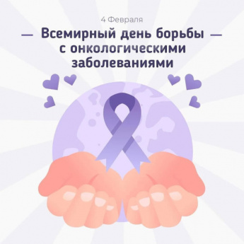 4 февраля ежегодно отмечается Всемирный день борьбы против рака
