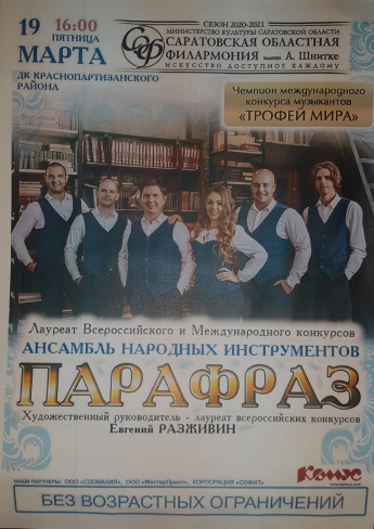 19 марта в 16.00  на сцене РДК п.Горный ансамбль народных инструментов "Парафраз"