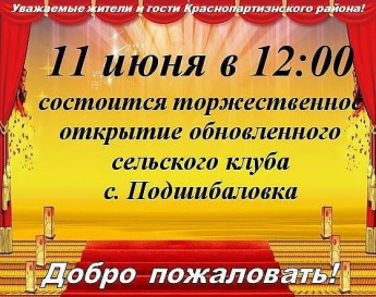 11 июня 2021 года состоится открытие обновленного сельского клуба в селе Подшибаловка