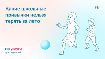 Помогите ребенку летом сохранить полезные школьные привычки  