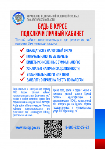 Сведения о налогах можно получать через личный кабинет на сайте Федеральной налоговой службы