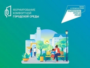 Продолжается Всероссийское голосование по выбору общественных территорий в рамках проекта «Формирование комфортной городской среды»