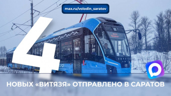 ЕЩЕ 4 «ВИТЯЗЯ» отправлено в Саратов