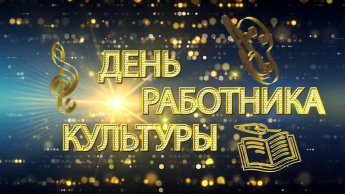 Уважаемые работники и ветераны сферы культуры и искусства! Примите самые искренние поздравления с профессиональным праздником!