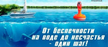 Помните - на воде, как и с огнём, шутки плохи!