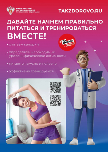 Узнайте как поддержать свое здоровье и вести активный образ жизни на официальном портале Минздрава России «Так здорово!» (www.takzdorovo.ru)