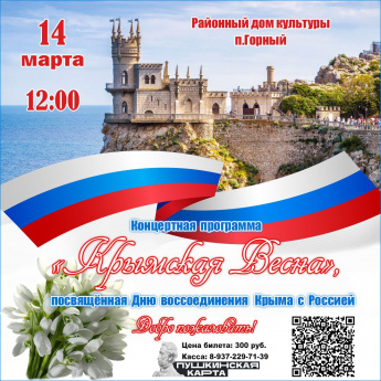 Добро пожаловать 14 марта в РДК п.Горный на Крымскую Весну!!!