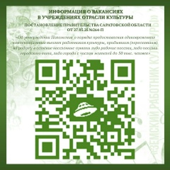 Хотите узнать, как принять участие в программе «Земский работник культуры»? Подробная информация — в прикрепленных карточках