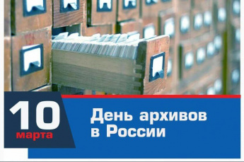 Сегодня, 10 марта, в России отмечается день архивов