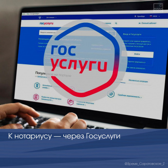 К нотариусу - через Госуслуги