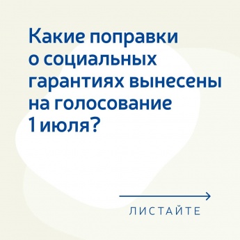 Навстречу голосованию по поправкам в Конституцию РФ