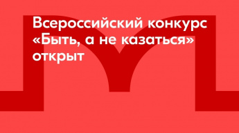 Наставники, добро пожаловать на конкурс "Быть, а не казаться"!